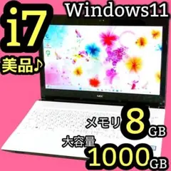 美品✨1TB✨Corei7✨Windows11✨カメラ付 ノートパソコン 8GB