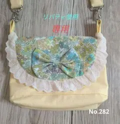 ポシェットNo.282