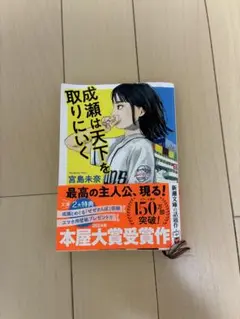 成瀬は天下を取りに行く　文庫本