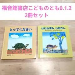 福音館書店　こどものとも0.1.2えほん　2冊セット　知育　早期教育　音読　多読