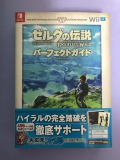 ゼルダの伝説 ブレス オブ ザ ワイルド パーフェクトガイド【超美品】