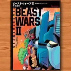 2025年最新】ビーストウォーズⅡの人気アイテム - メルカリ