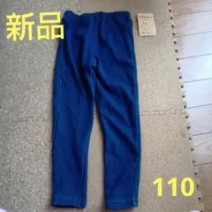 新品 裏起毛パンツ 110
