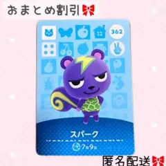 どうぶつの森 amiiboカード あつ森 362 スパーク