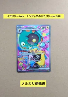 ナンジャモのハラバリーex　SAR　ポケモンカード