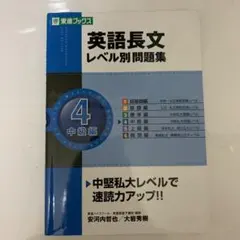 東進ブックス　英語長文レベル別問題集 4(中級編)