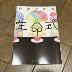 生命式