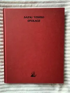 【希少・絶版】Toshio Saeki 佐伯俊男 『Onikage 鬼影』 2026年最新】toshio saekiの人気アイテム - メルカリ