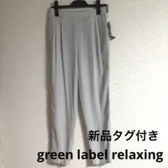 【新品タグ付き】UNITED ARROWS スラックス パンツ