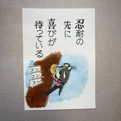 忍耐の先に喜びが待っている no.13 原画 手描き 2Lサイズ オリジナル