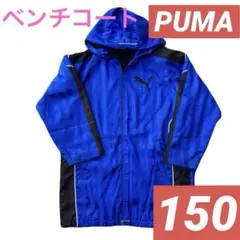PUMA ベンチコート 150 中綿 ブルー ブラック ジャンパー プーマ