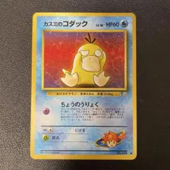 ポケモンカード旧裏　カスミのコダック　1
