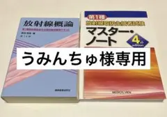 うみんちゅ様専用　マスターノート 4th edition 放射線概論 第14版