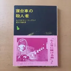 【初版帯付】セバスチャン・ジャプリゾ「寝台車の殺人者」創元推理文庫
