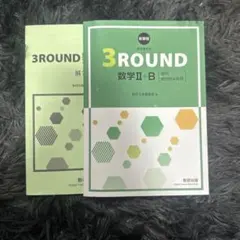 3ROUND 数学Ⅱ+B 教育科学出版社