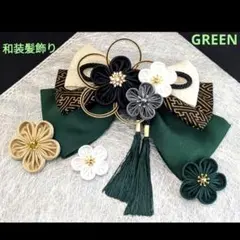 和装髪飾り　ダークグリーン成人式　卒業式袴着物振袖七五三結婚式ヘアアクセサリー