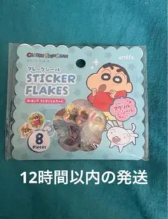 クレヨンしんちゃん フレークステッカー　おはじきシール　フレークシール　即日発送