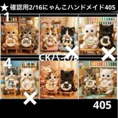 確認用5/7にゃんこパネル ハンドメイド - メルカリ