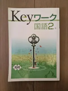 2026年最新】早稲アカKeyワークの人気アイテム - メルカリ