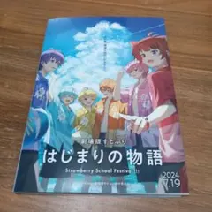 はじまりの物語 劇場版グッズ すとぷり