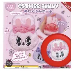 ESTHER BUNNY ぬいぐるみポーチ　ガチャ