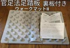 0027347 官足法 足ツボマット ウォークマットII 足踏板 - メルカリ