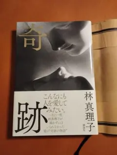 林真理子 奇跡 ハードカバー 講談社