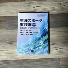 【 めぇめ。様 】生涯スポーツ実践論 第5版