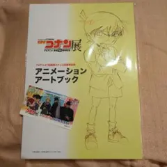 名探偵コナン展 アニメーションアートブック