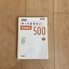 やっておきたい 英語長文 500 改訂版