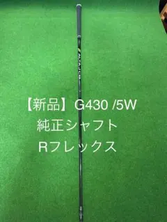 G430 5W純正シャフト　R 2025年最新】G430 5w シャフトの人気アイテム - メルカリ
