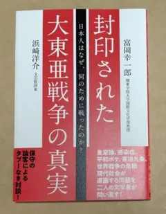 封印された大東亜戦争の真実