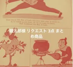 麺太郎様 リクエスト 3点 まとめ商品