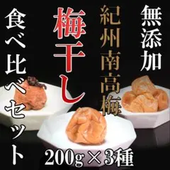 紀州産 無添加 南高梅 梅干し食べ比べセット200g×3種