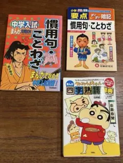 「クレヨンしんちゃんのまんが四字熟語辞典！」慣用句ことわざ　中学入試対策に