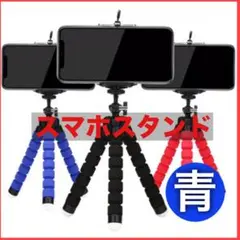 曲がる 三脚 可動式 スマホ スタンドiPhone Android 汎用 軽量