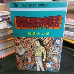 2025年最新】諸星大二郎 暗黒神話の人気アイテム - メルカリ