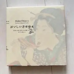 おいしい浮世絵展　図録