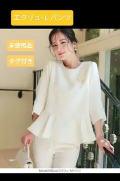 神戸レタス（新品）セレモニーペプラムスーツ •Ｌ(エクリュ）