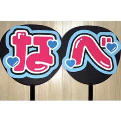 渡辺翔太　うちわ文字