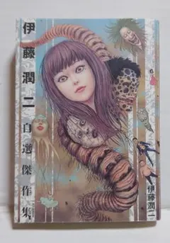 2025年最新】伊藤潤二 傑作集の人気アイテム - メルカリ