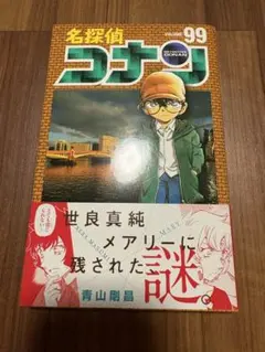 名探偵コナン　99巻　初版　帯付き