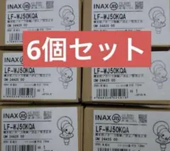 LIXIL洗濯機用水栓LF-WJ50KQA 6個