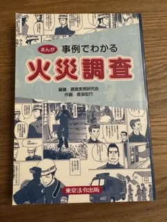 2026年最新】火災調査教本の人気アイテム - メルカリ
