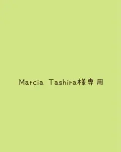 Marcia Tashira様専用