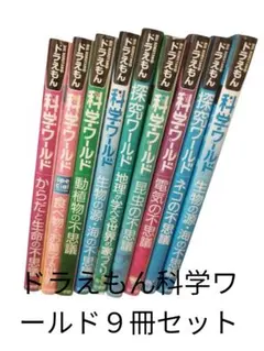 ドラえもん科学ワールド 9冊セット