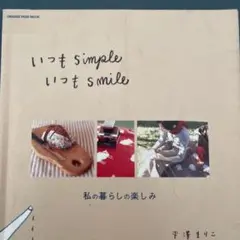 いつもシンプルいつもスマイル : 私の暮らしの楽しみ