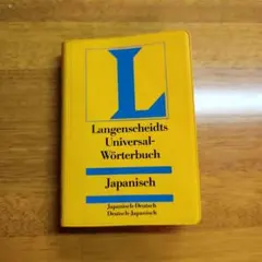 Langenscheidt 日独・独日辞典 ハンディ辞書のサムネイル