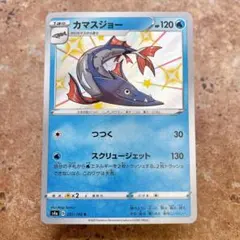 9116.ポケモンカード カマスジョー 色違い S4a 231/190のサムネイル