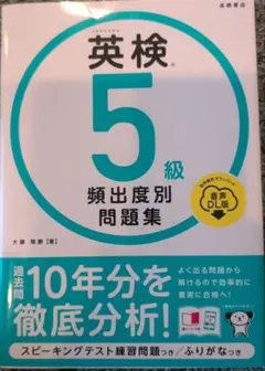 英検®5級 頻出度別問題集